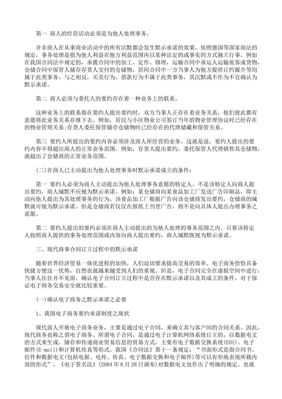 浅析商事合同之默示承诺_第2页
