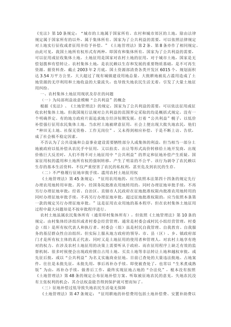 浅析土地征用后失地农民的行政和民事法律救济_第1页