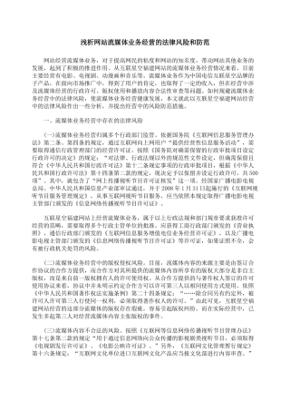 浅析网站流媒体业务经营的法律风险和防范