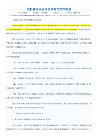 浅析我国企业经济性裁员法律制度