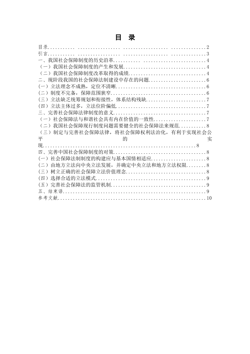 浅析我国社会保障法律制度的缺陷及完善(圈点)_第2页