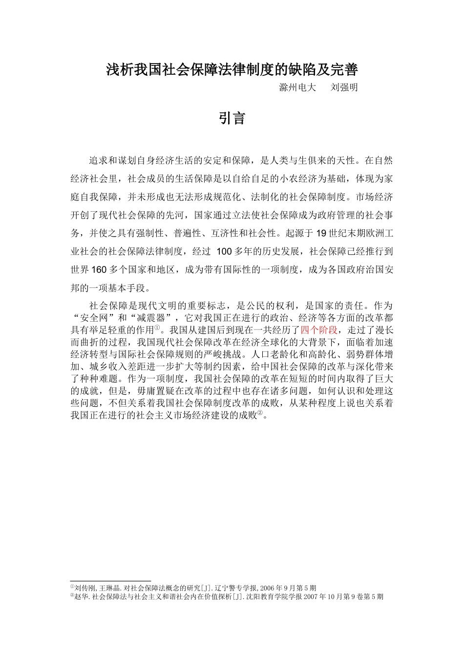 浅析我国社会保障法律制度的缺陷及完善(圈点)_第3页