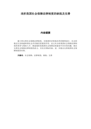 浅析我国社会保障法律制度的缺陷及完善(圈点)