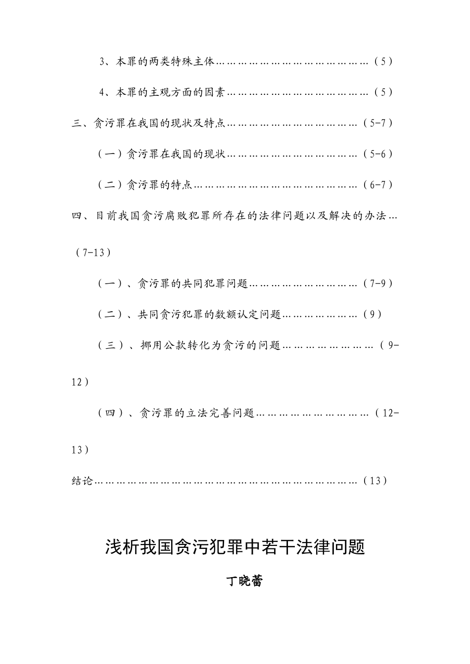 浅析我国贪污犯罪中若干法律问题_第3页