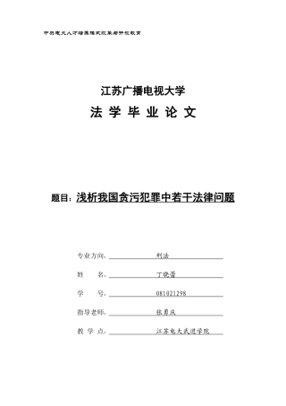 浅析我国贪污犯罪中若干法律问题