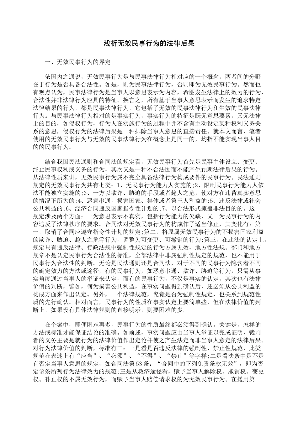 浅析无效民事行为的法律后果_第1页