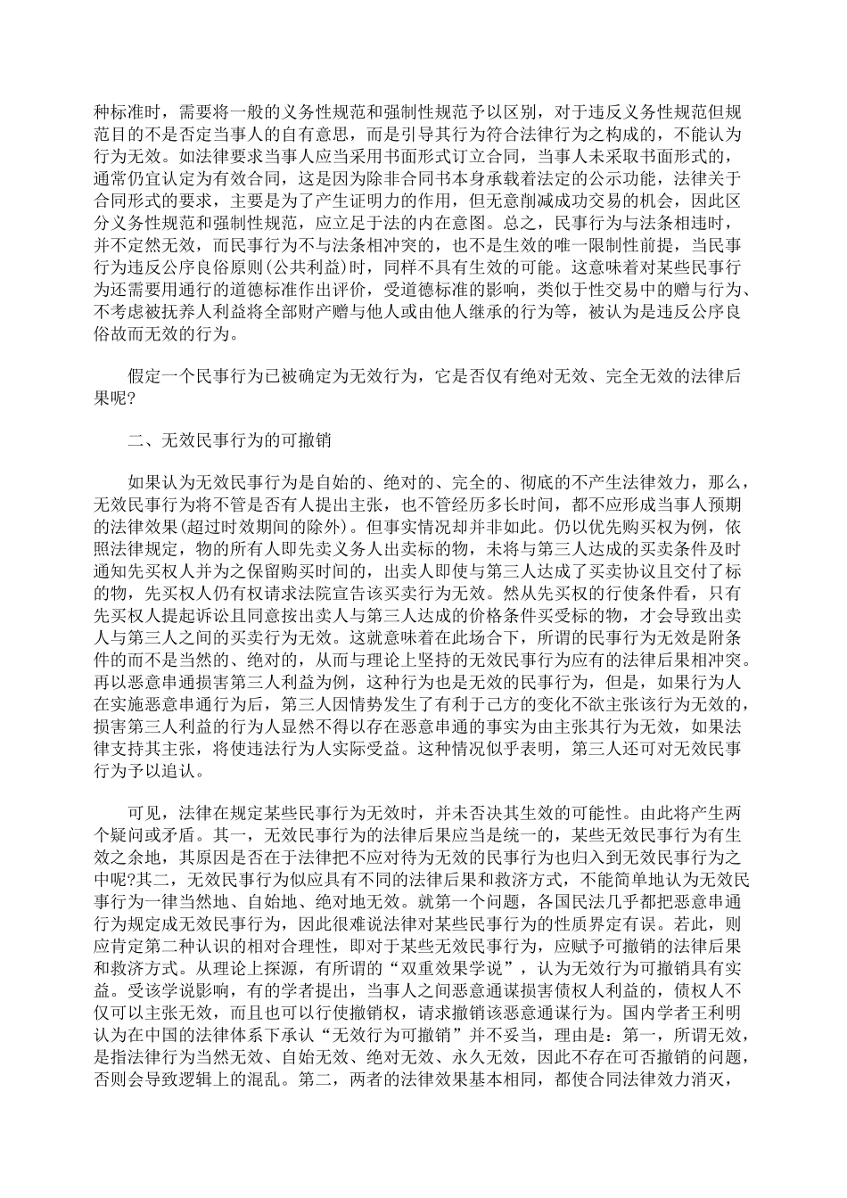 浅析无效民事行为的法律后果_第2页