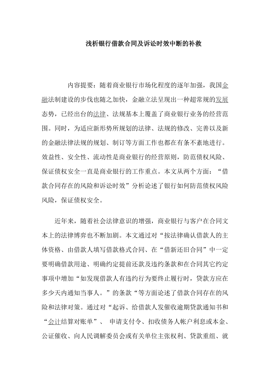 浅析银行借款合同及诉讼时效中断的补救_第1页