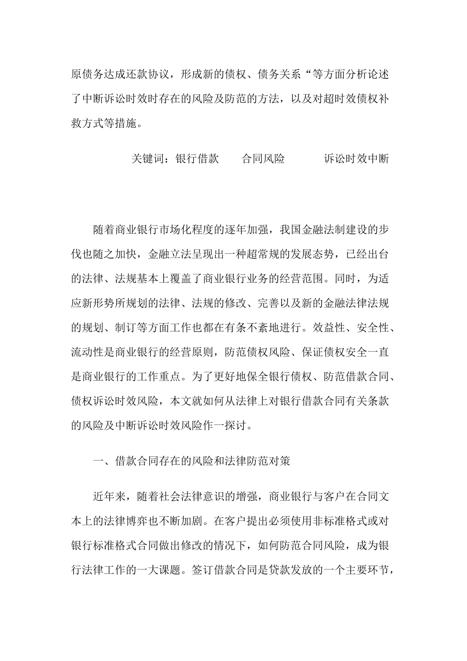 浅析银行借款合同及诉讼时效中断的补救_第2页