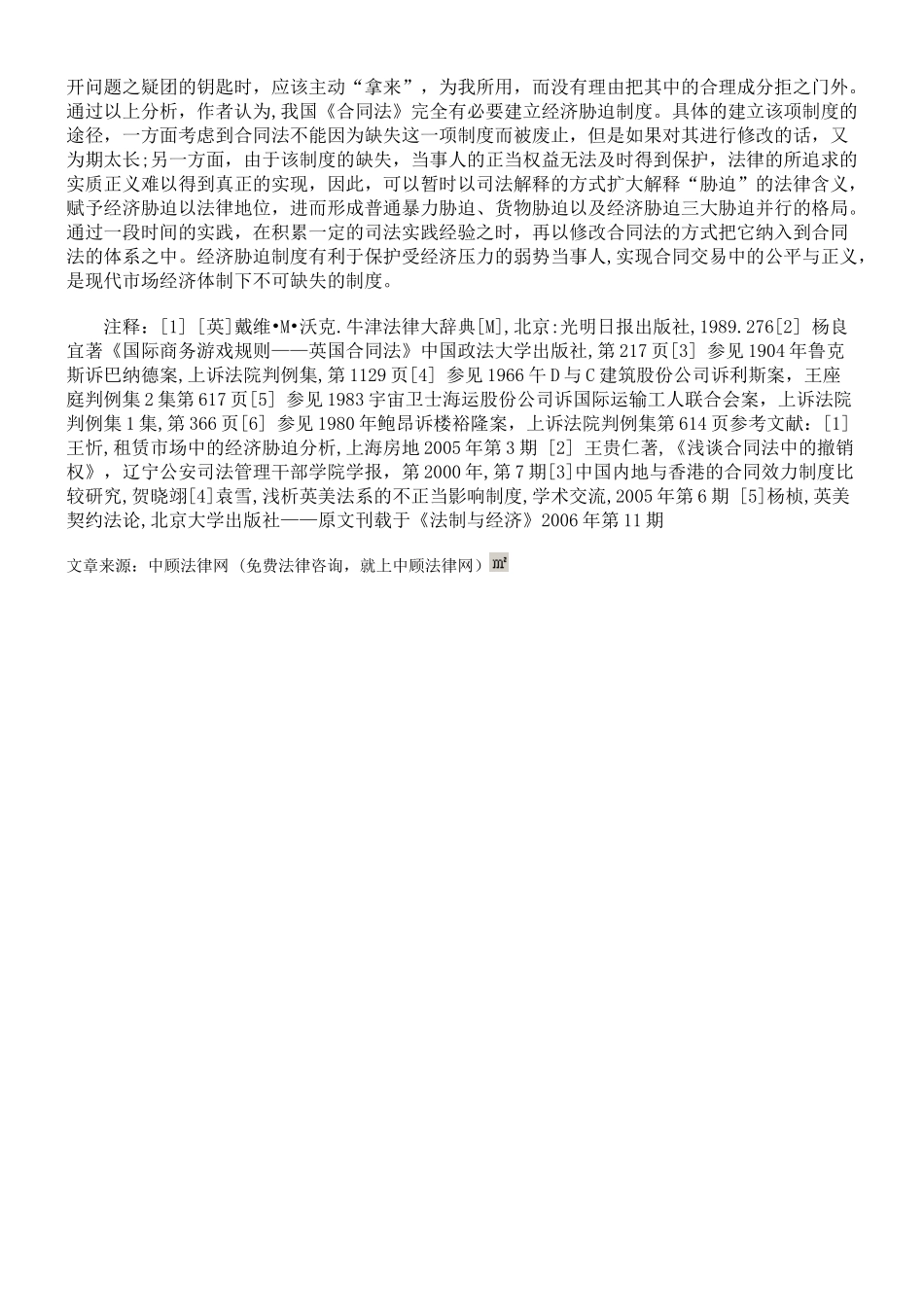 浅析英美法系的经济胁迫制度 ——兼论我国《合同法》建立经济胁迫制度_第3页