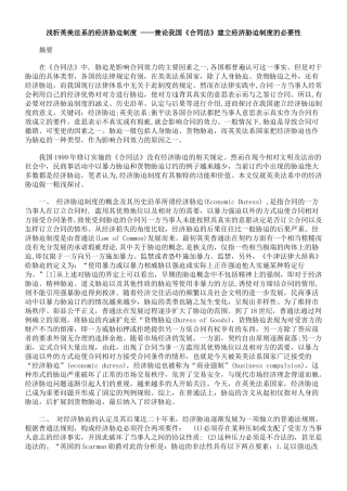 浅析英美法系的经济胁迫制度 ——兼论我国《合同法》建立经济胁迫制度