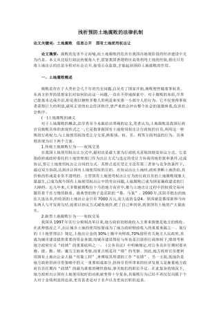 浅析预防土地腐败的法律机制