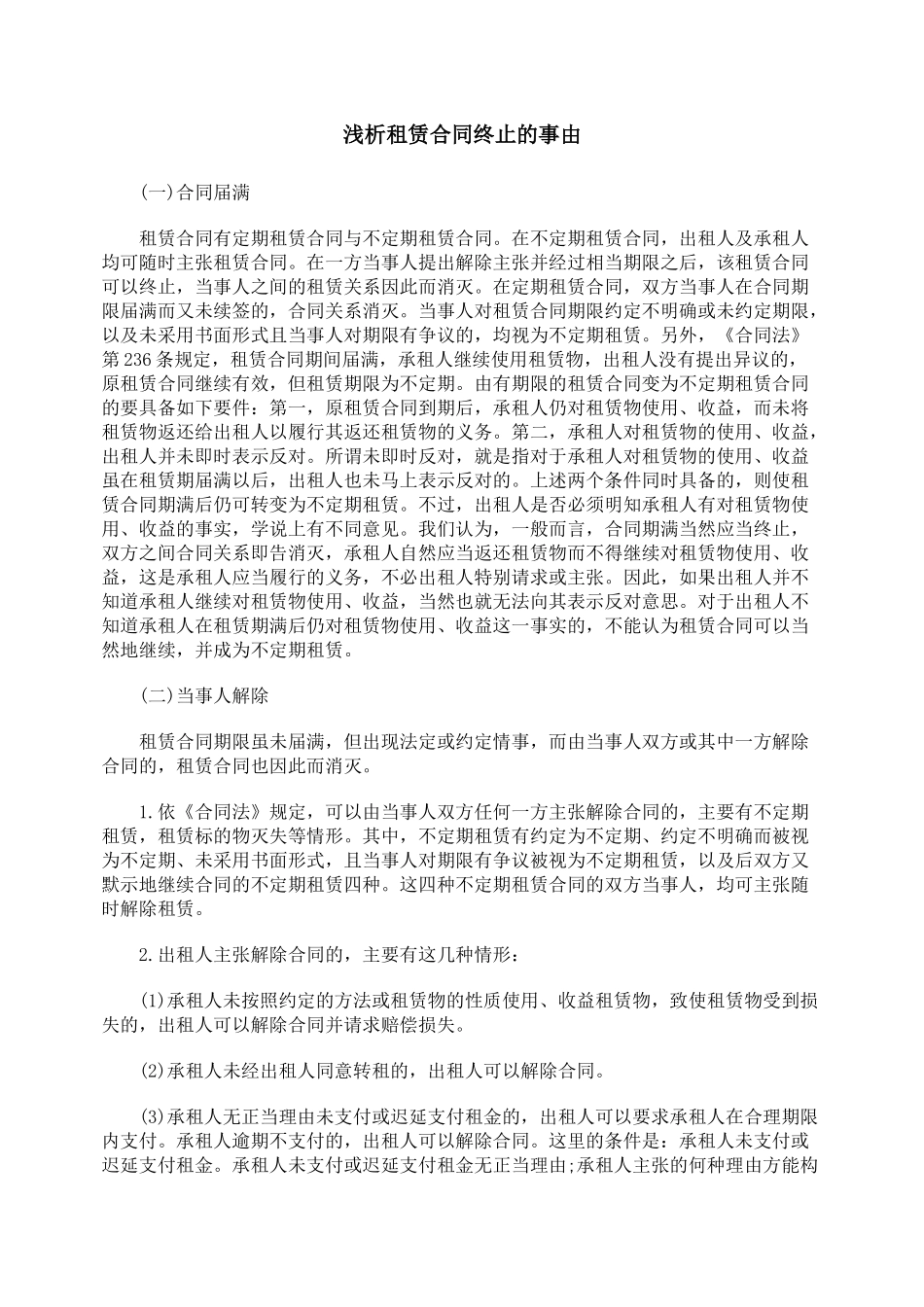 浅析租赁合同终止的事由_第1页