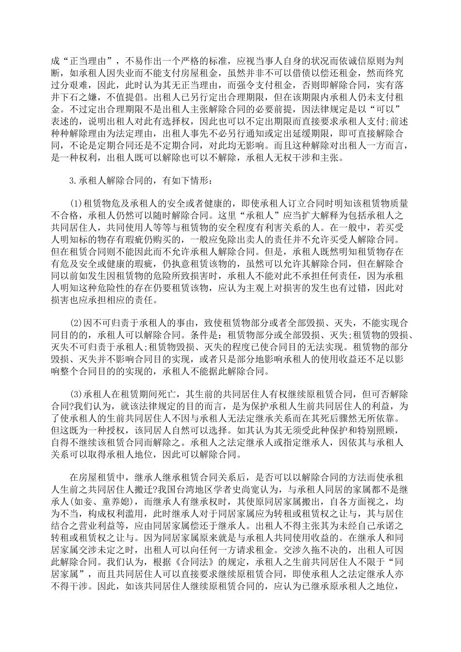 浅析租赁合同终止的事由_第2页