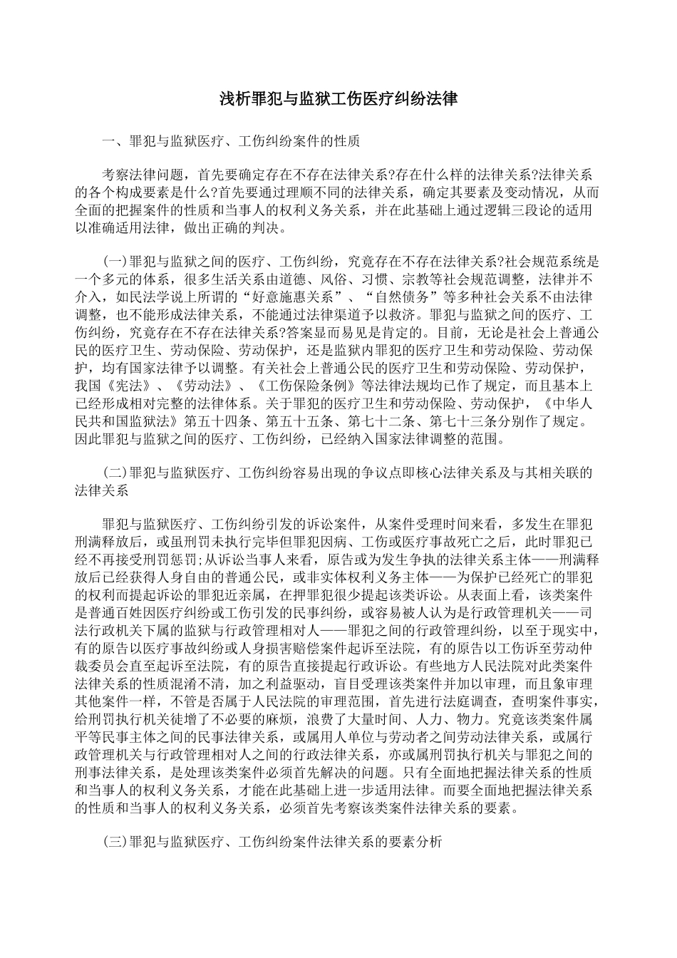 浅析罪犯与监狱工伤医疗纠纷法律_第1页
