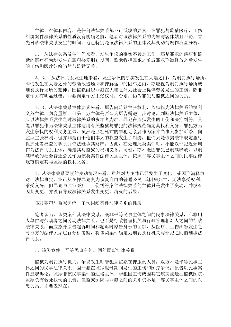 浅析罪犯与监狱工伤医疗纠纷法律_第2页