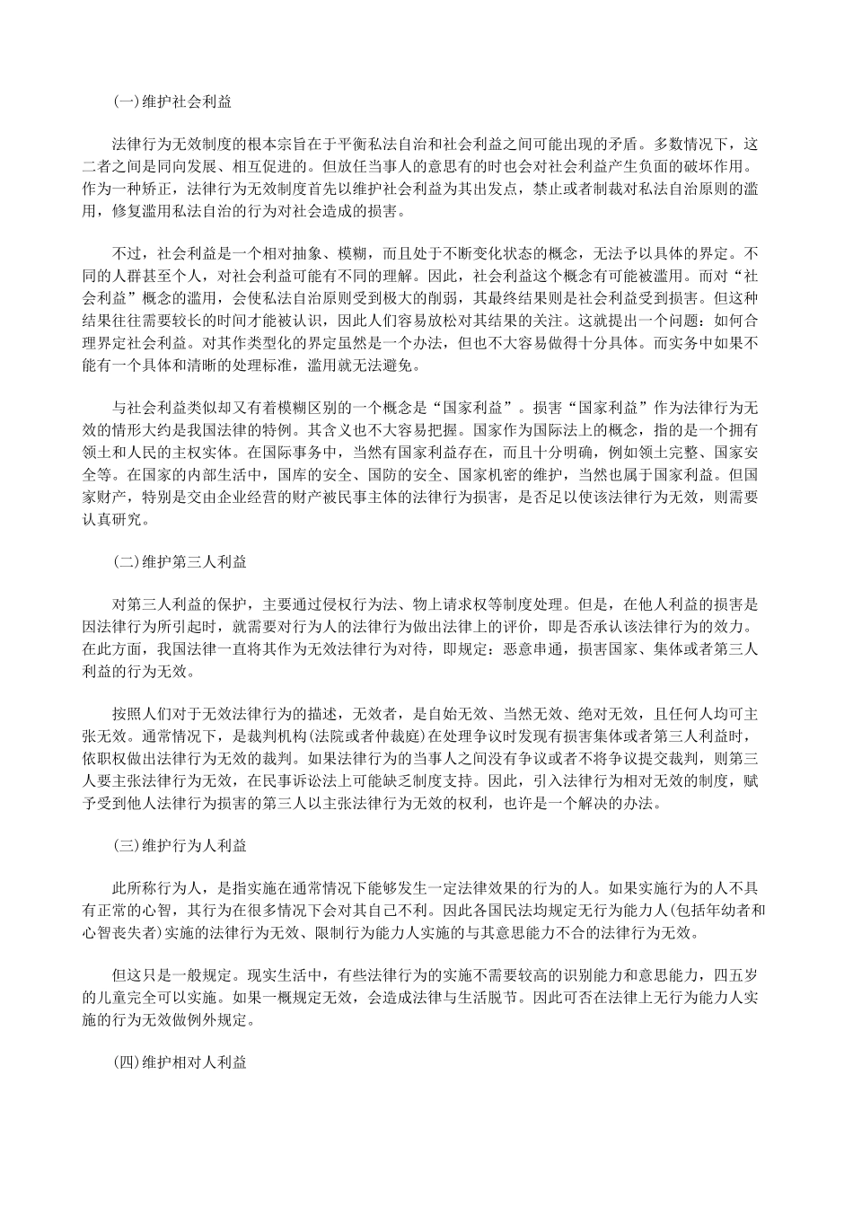 浅议无效法律行为_第2页