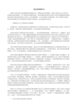 浅议无效法律行为
