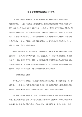 浅议无效婚姻的法律适用和审理