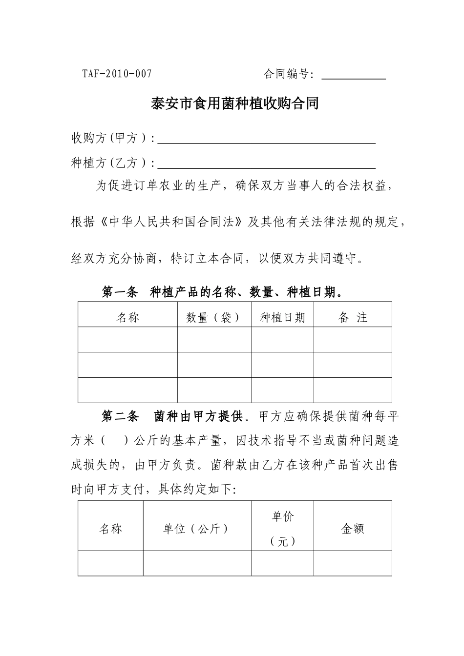 泰安市食用菌种植收购合同-泰安市工商行政管理局_第1页