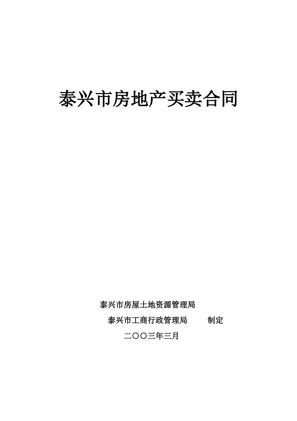 泰兴市房地产买卖合同_第1页