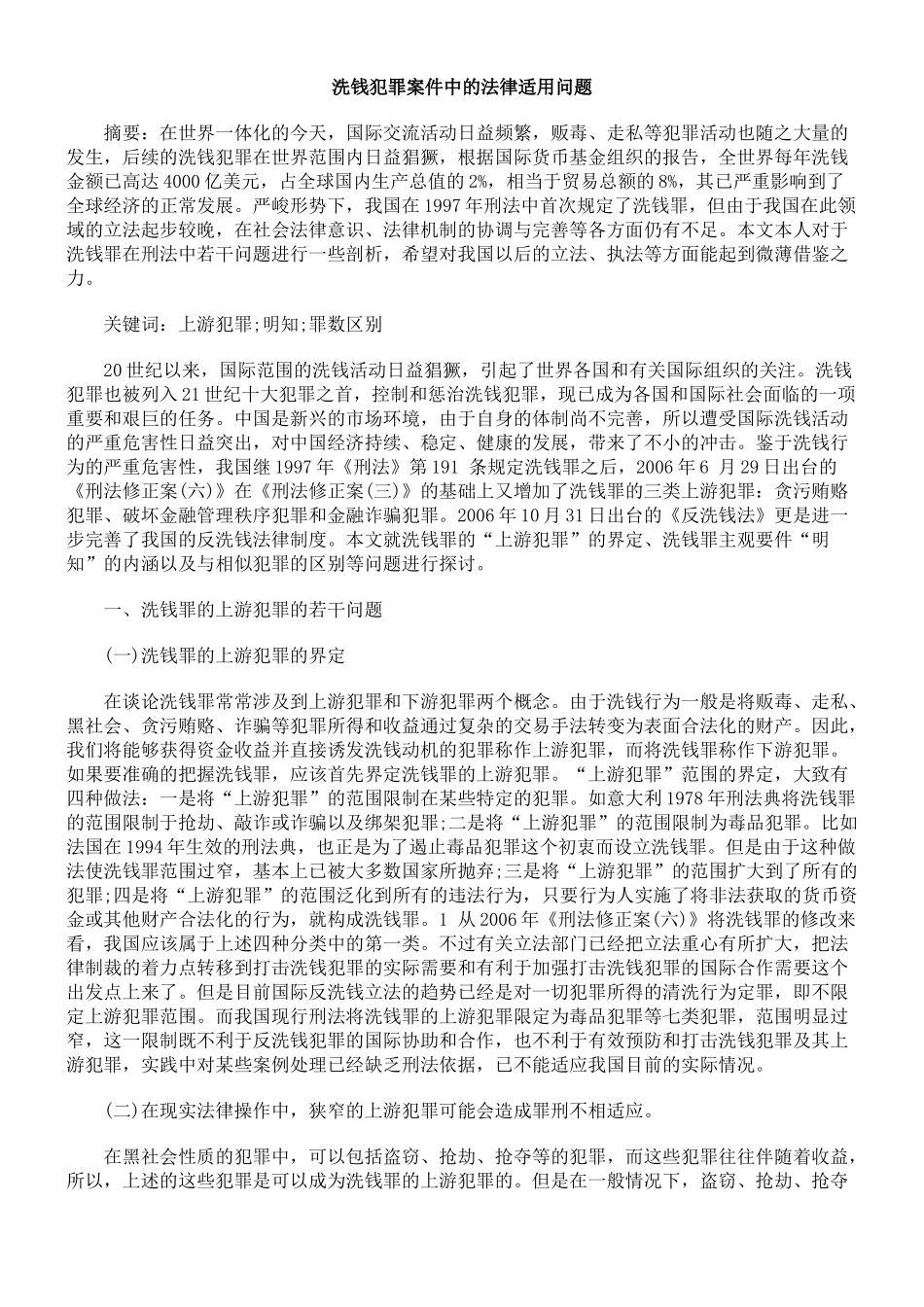 洗钱犯罪案件中的法律适用问题_第1页