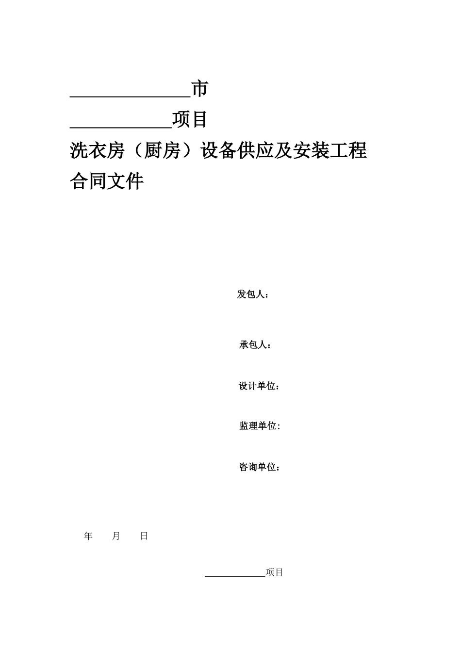 洗衣房(厨房)设备供应及安装工程合同_第1页