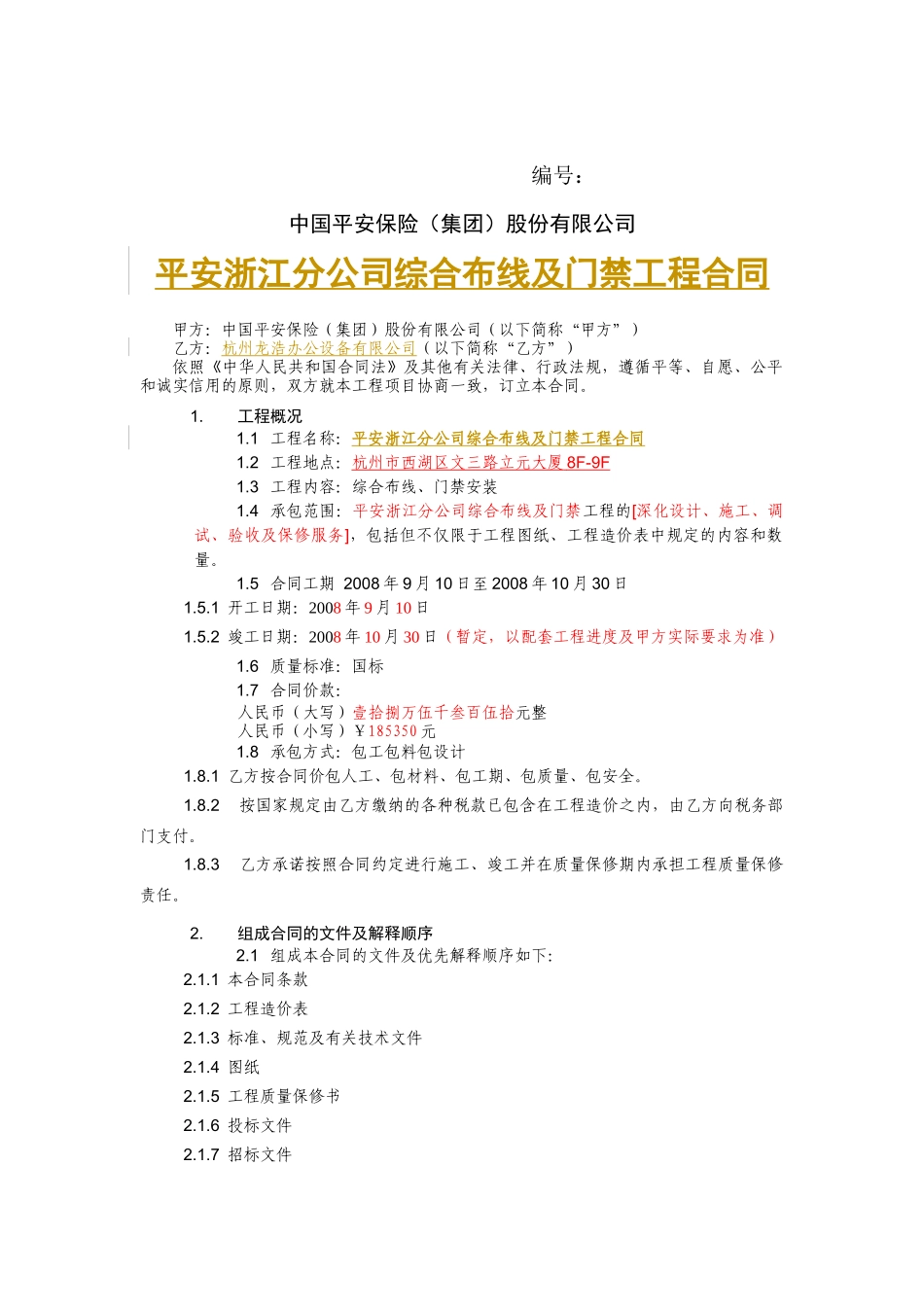 浙江分公司综合布线工程合同_第1页