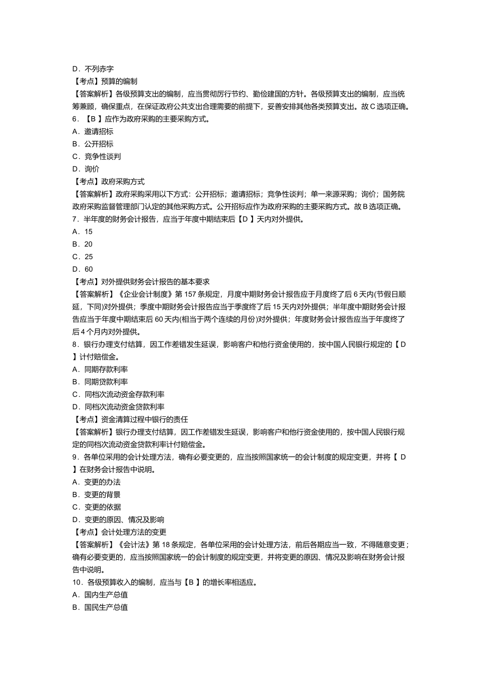 浙江会计从业资格考试《财经法规》试卷及答案_第2页