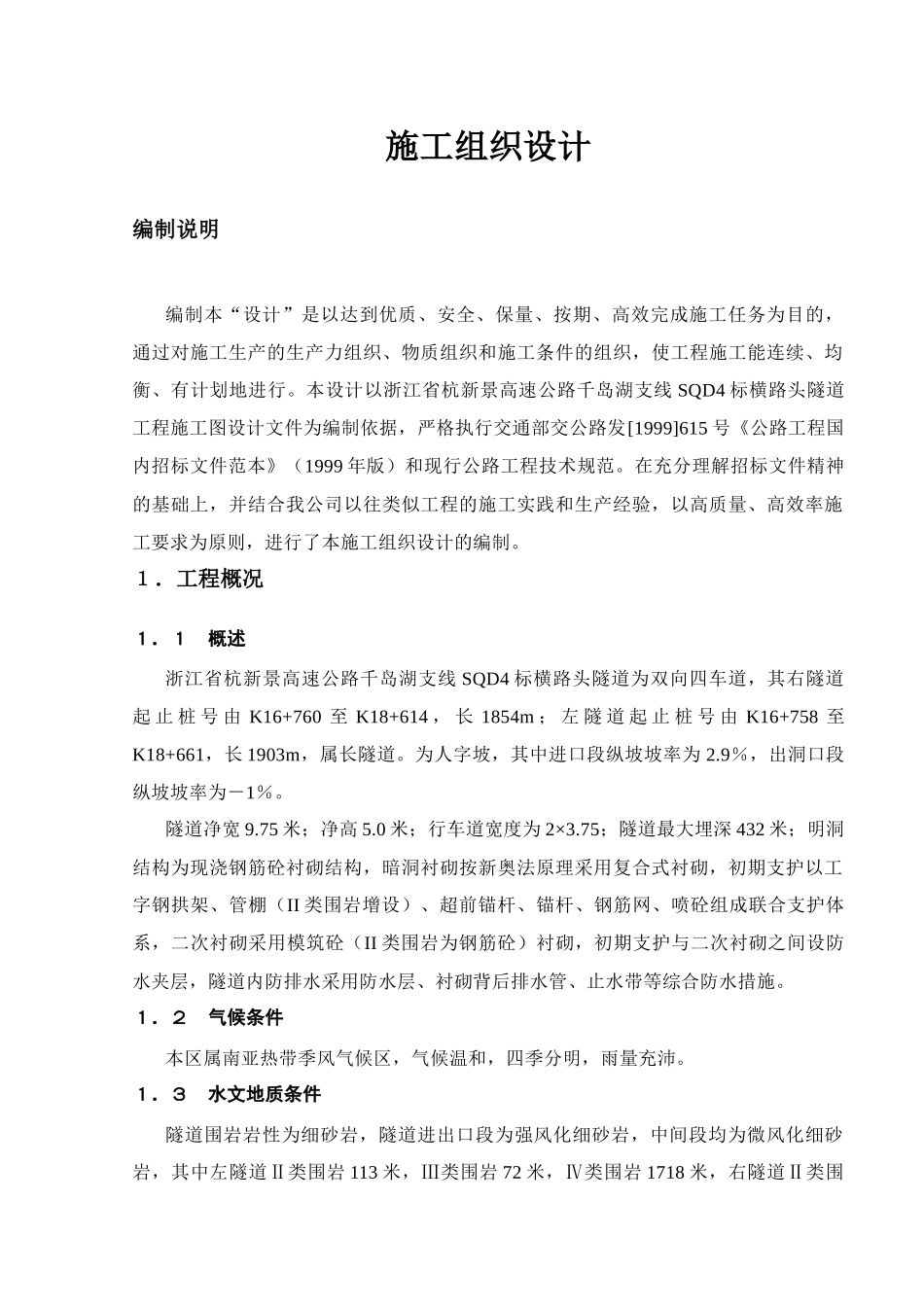 浙江某高速公路合同段隧道工程施工组织设计_第1页