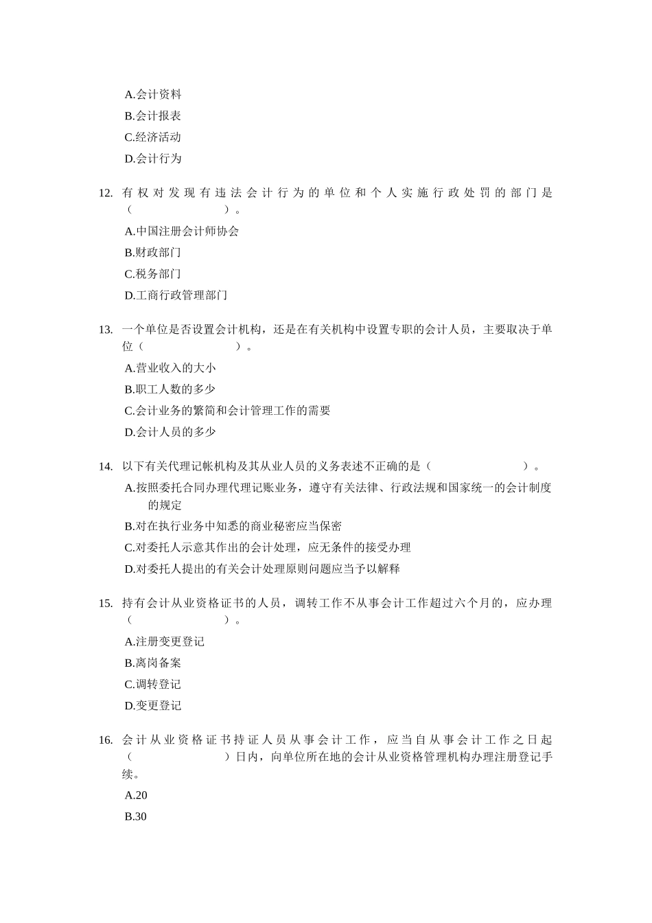 浙江省X年会计从业资格考试《财经法规》试题及答案_第3页
