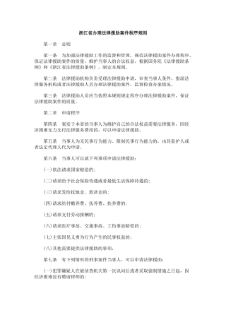 浙江省办理法律援助案件程序规则