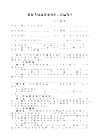 浙江省建筑业企业职工劳动合同