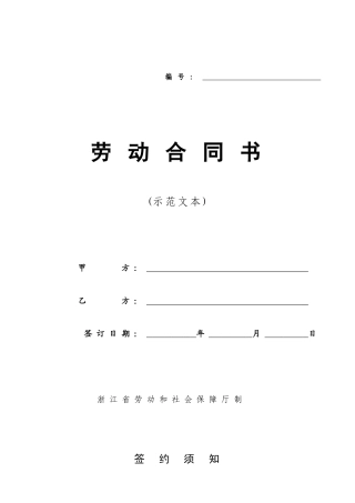 浙江省劳动合同书