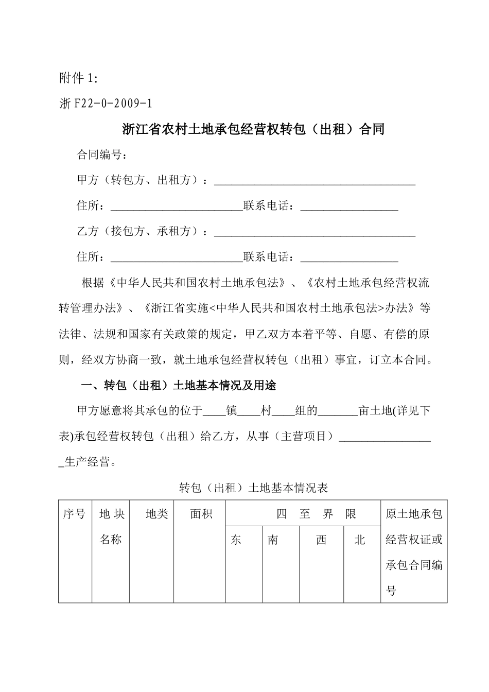 浙江省农村土地承包经营权转包(出租)合同_第1页