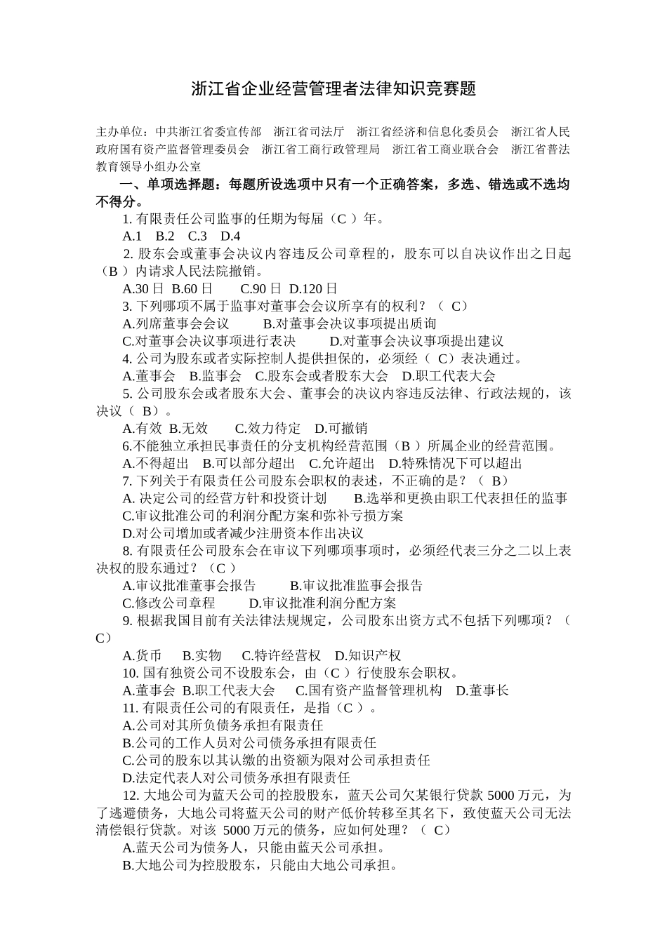 浙江省企业经营管理者法律知识竞赛题_第1页