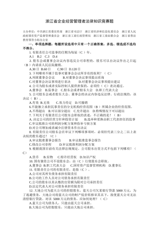 浙江省企业经营管理者法律知识竞赛题