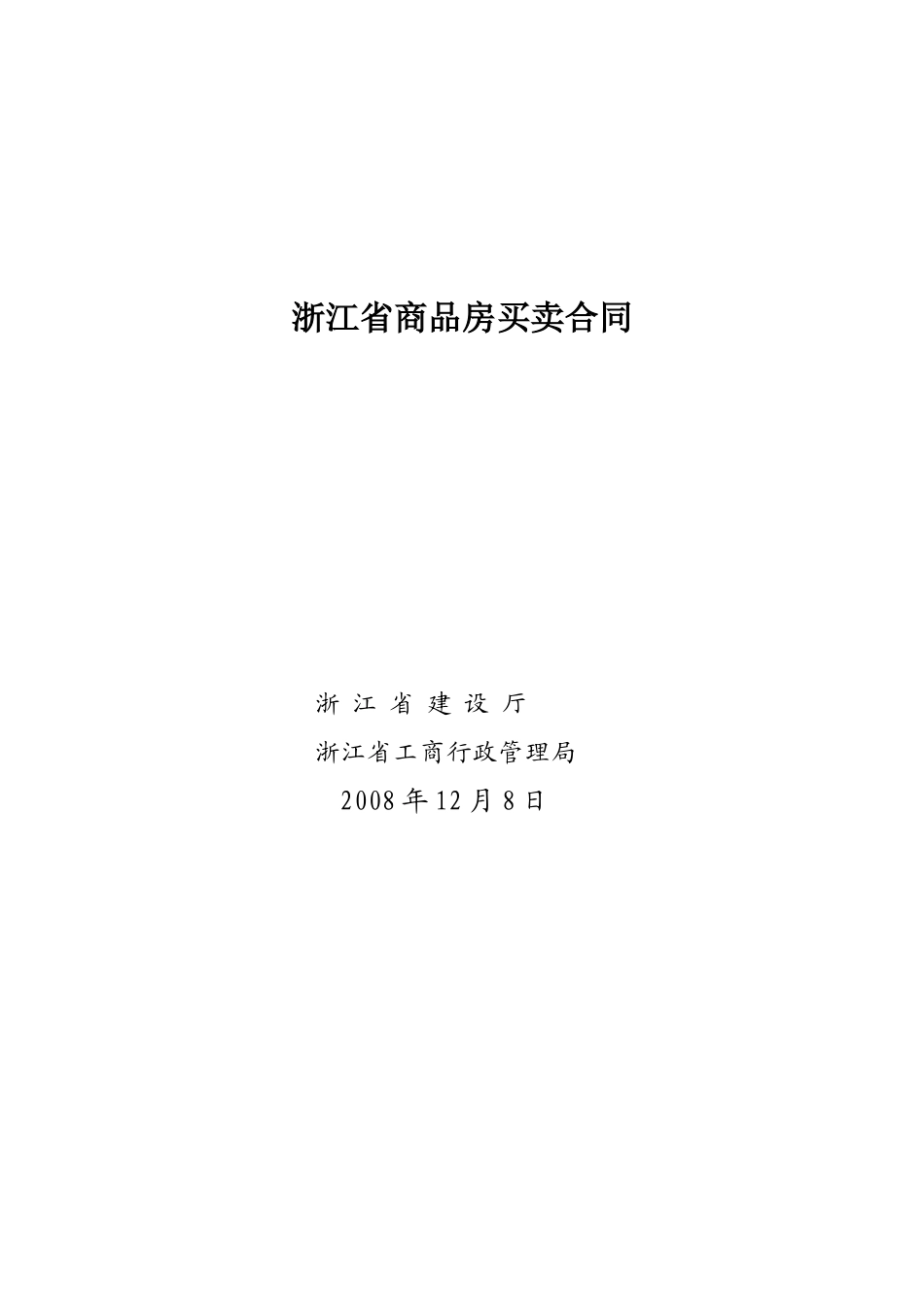 浙江省商品房买卖合同_第1页