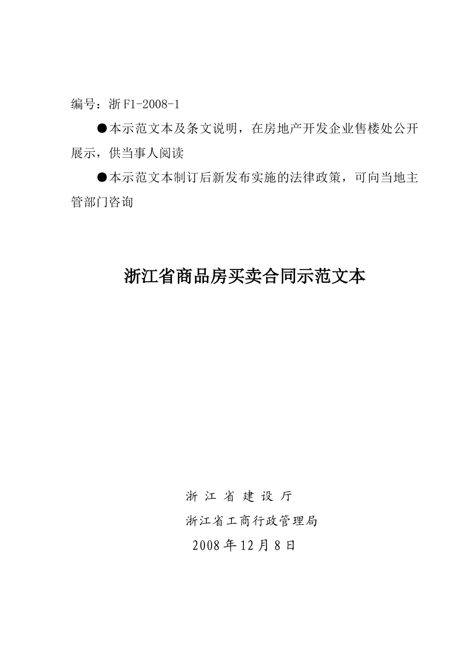 浙江省商品房买卖合同示范文本_第1页