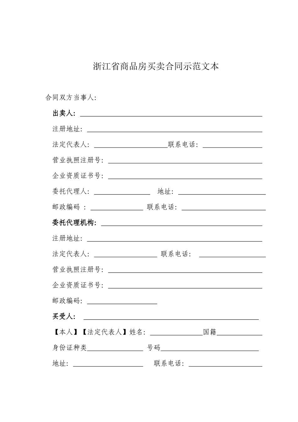 浙江省商品房买卖合同示范文本_第2页