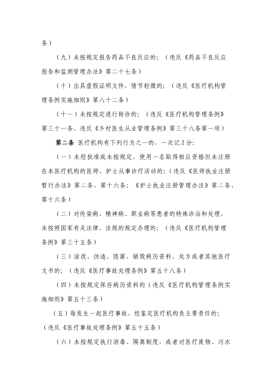 浙江省医疗机构不良执业行为记分标准法律、法规依据_第2页