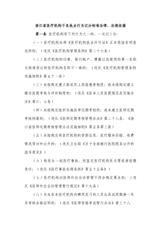 浙江省医疗机构不良执业行为记分标准法律、法规依据