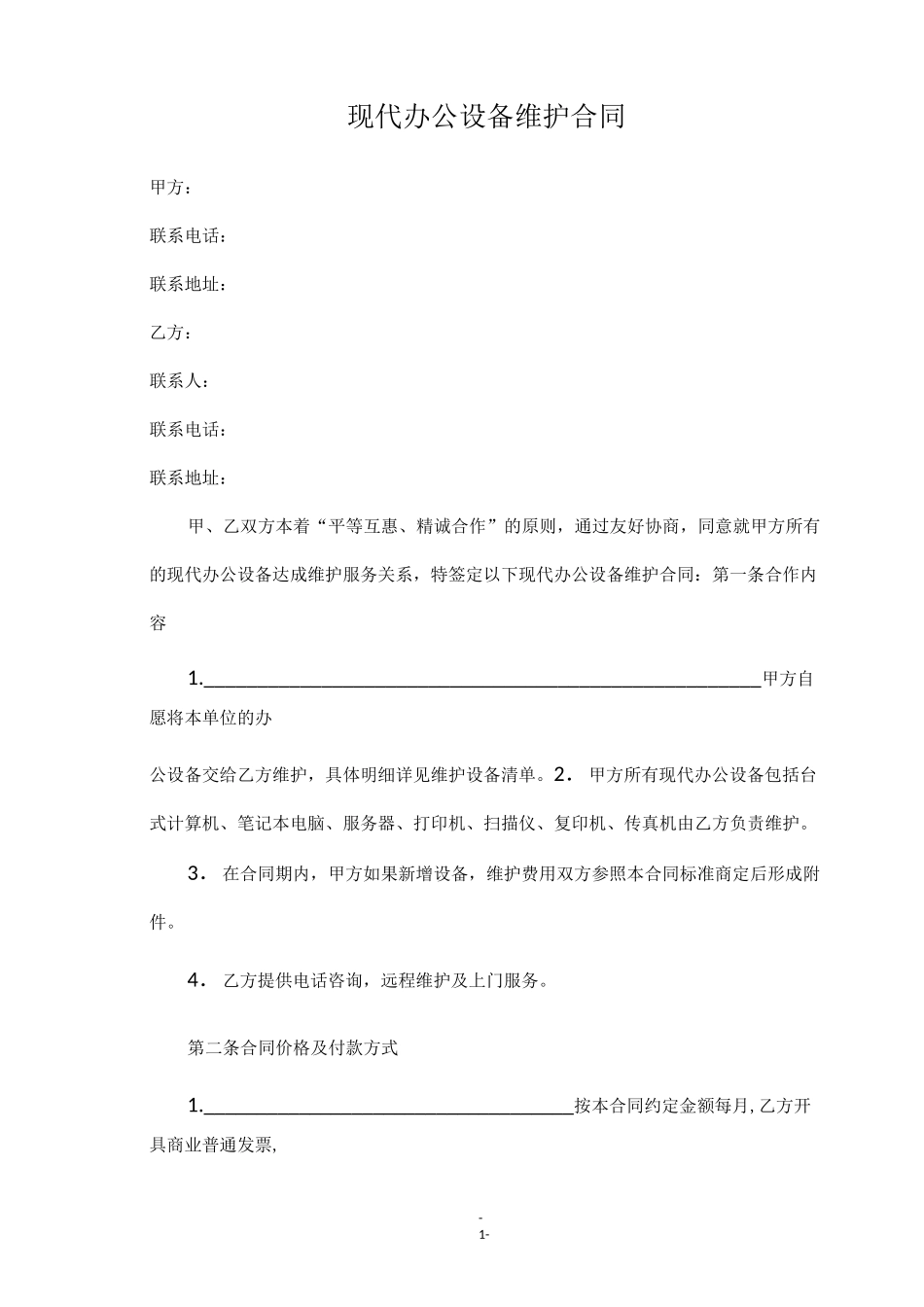 办公设备维护合同_第1页
