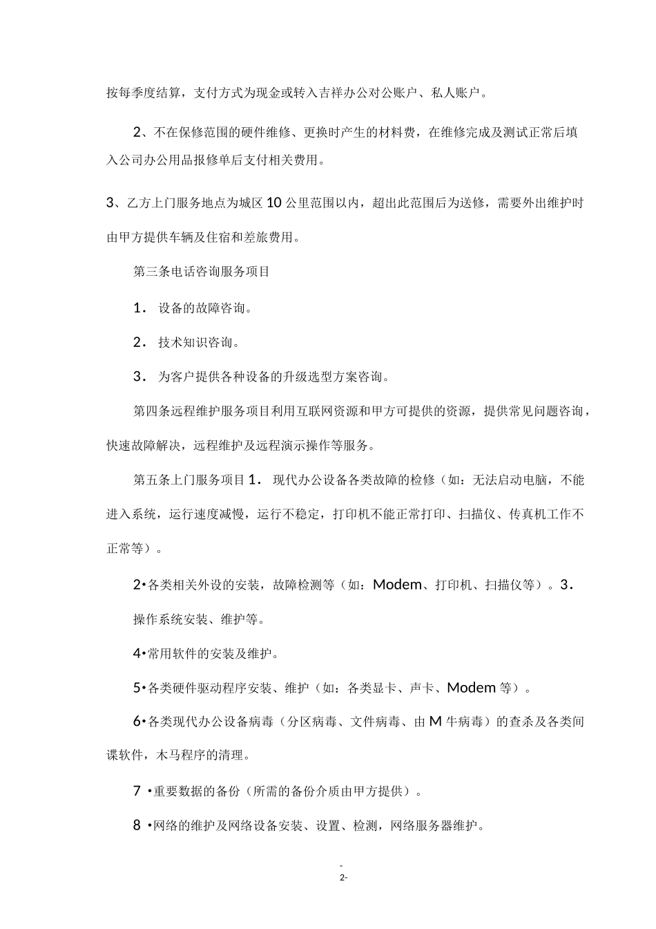 办公设备维护合同_第2页