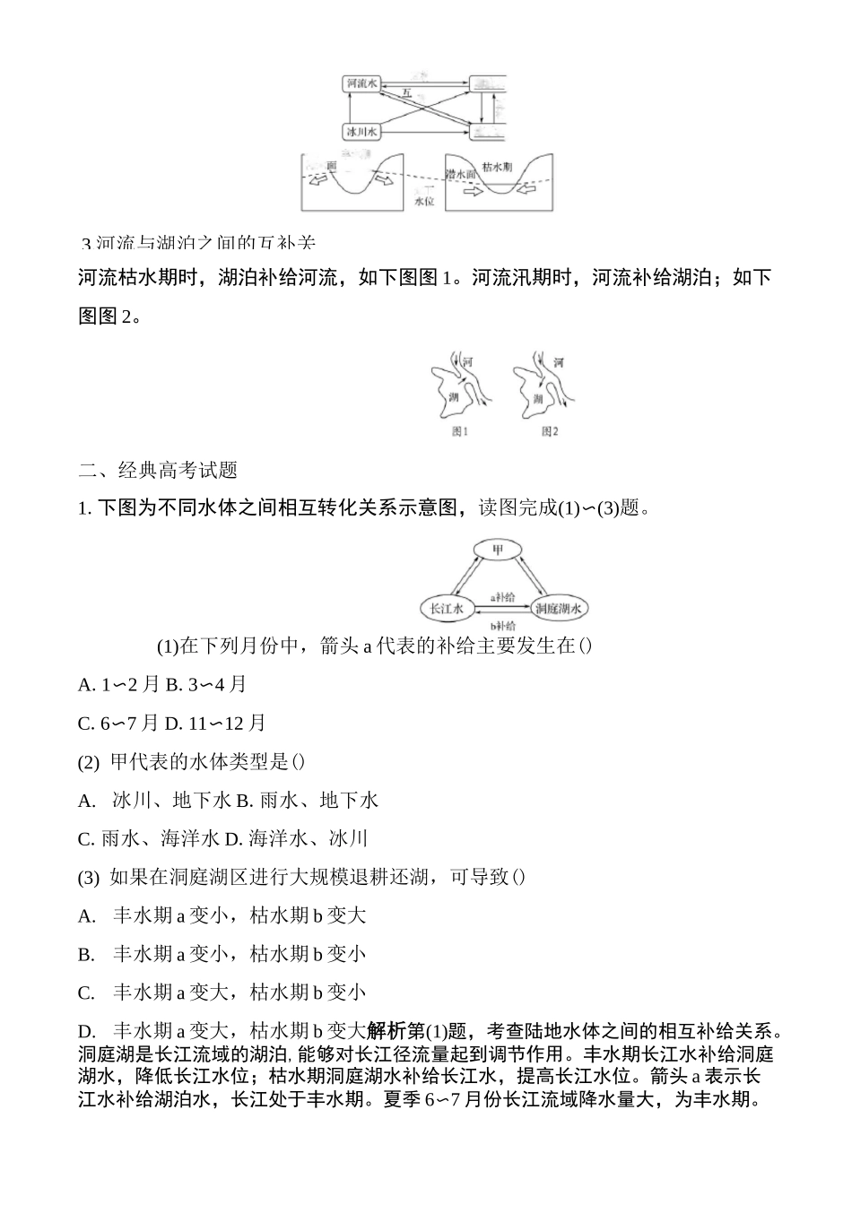 2020届高考地理复习陆地水体的补给知识梳理与真题跟踪练_第2页