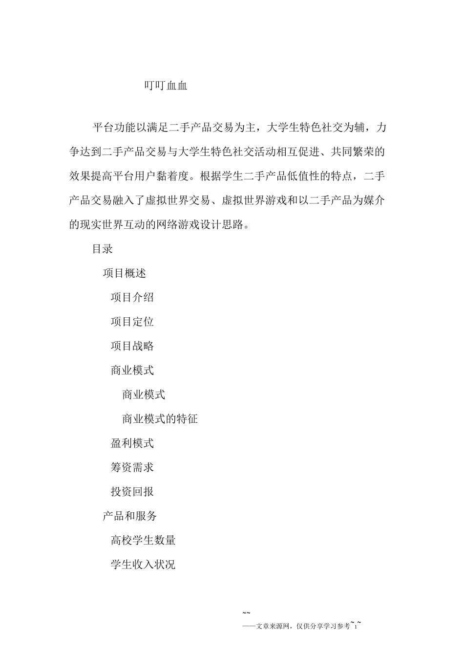 大学生二手产品创业商业计划书_第1页