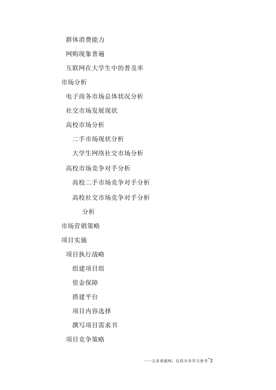 大学生二手产品创业商业计划书_第2页