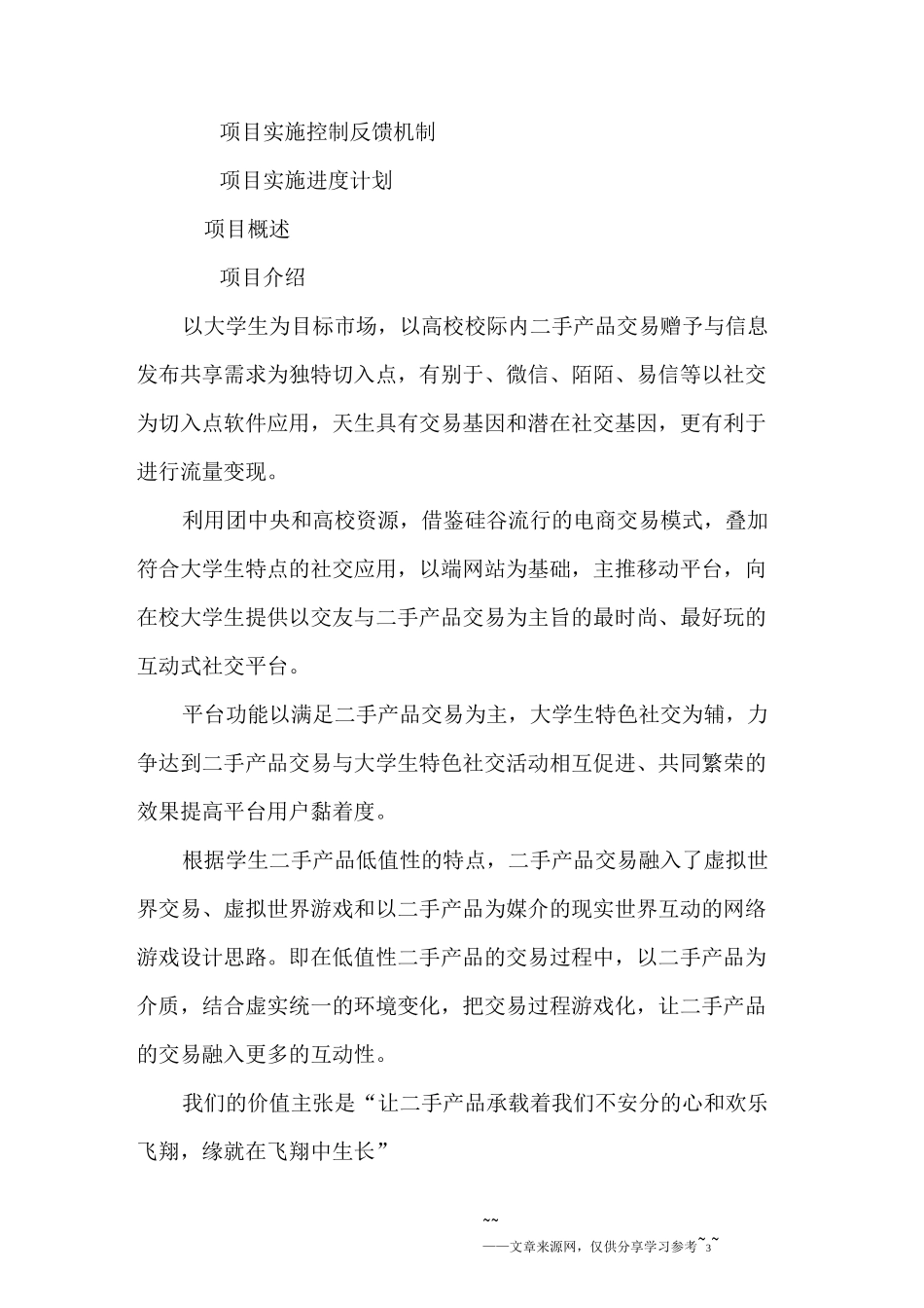 大学生二手产品创业商业计划书_第3页
