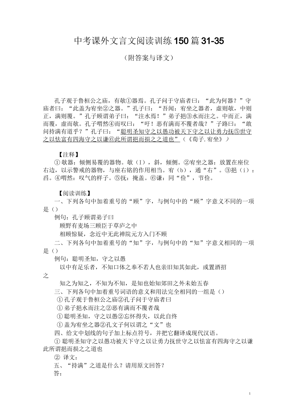 中考课外文言文阅读训练150篇31-35(附答案与译文)_第1页