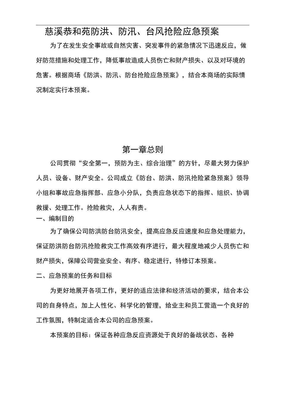 大型商场防台风暴雨、防洪、抢险应急预案_第1页